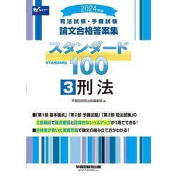 司法試験・予備試験論文合格答案集スタンダード100〈3〉刑法〈2024年版〉 [全集叢書]
