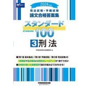 司法試験・予備試験論文合格答案集スタンダード100〈3〉刑法〈2024年版〉 [全集叢書]
