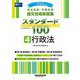司法試験・予備試験論文合格答案集スタンダード100〈4〉行政法〈2024年版〉 [全集叢書]