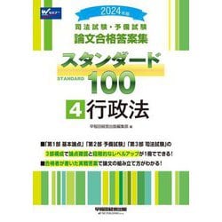 司法試験・予備試験論文合格答案集スタンダード100〈4〉行政法〈2024年版〉 [全集叢書]