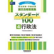 司法試験・予備試験論文合格答案集スタンダード100〈4〉行政法〈2024年版〉 [全集叢書]