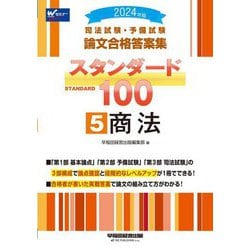 ヨドバシ.com - 司法試験・予備試験論文合格答案集スタンダード100〈5〉商法〈2024年版〉 [全集叢書] 通販【全品無料配達】