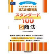 司法試験・予備試験論文合格答案集スタンダード100〈5〉商法〈2024年版〉 [全集叢書]