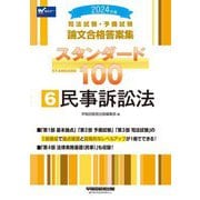 司法試験・予備試験論文合格答案集スタンダード100〈6〉民事訴訟法〈2024年版〉 [全集叢書]