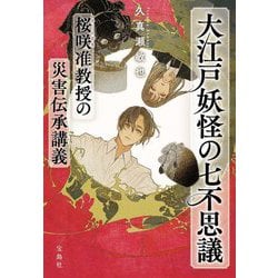 大江戸妖怪の七不思議―桜咲准教授の災害伝承講義〈3〉(宝島社文庫―このミス大賞) [文庫]