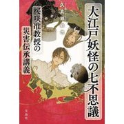 大江戸妖怪の七不思議―桜咲准教授の災害伝承講義〈3〉(宝島社文庫―このミス大賞) [文庫]