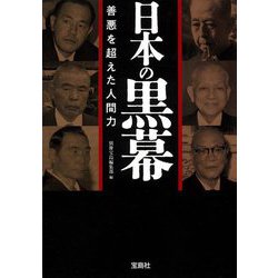 日本の黒幕―善悪を超えた人間力(宝島SUGOI文庫) [文庫]