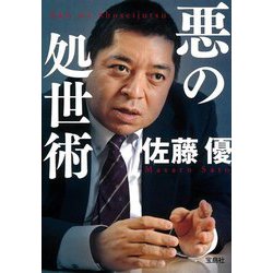 悪の処世術(宝島SUGOI文庫) [文庫]