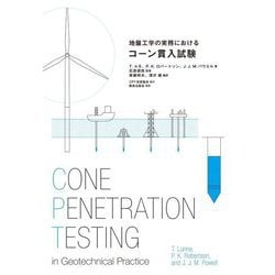 地盤工学の実務におけるコーン貫入試験 [単行本]
