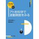 アト秒科学で波動関数をみる(化学の要点シリーズ〈47〉) [全集叢書]
