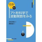 アト秒科学で波動関数をみる(化学の要点シリーズ〈47〉) [全集叢書]