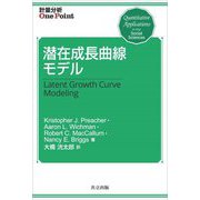 潜在成長曲線モデル(計量分析One Point) [全集叢書]
