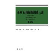 条解行政情報関連三法―公文書管理法・行政機関情報公開法・個人情報保護法 第2版 [単行本]