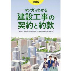 マンガでわかる建設工事の契約と約款 改訂版 [単行本]
