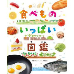 食べものいっぱい図鑑 [図鑑]