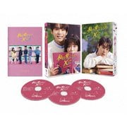私を愛さないXに DVD-BOX