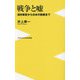 戦争と嘘―満州事変から日本の敗戦まで(ワニブックスPLUS新書) [新書]