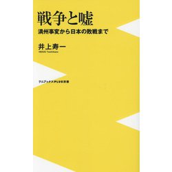 戦争と嘘―満州事変から日本の敗戦まで(ワニブックスPLUS新書) [新書]