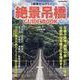 関東から行く 絶景吊橋GUIDEBOOK（ヤエスメディアムック） [ムックその他]