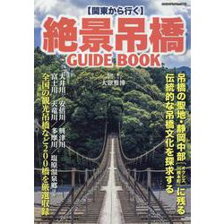 関東から行く 絶景吊橋GUIDEBOOK（ヤエスメディアムック） [ムックその他]