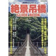 関東から行く 絶景吊橋GUIDEBOOK（ヤエスメディアムック） [ムックその他]