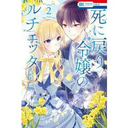 死に戻り令嬢のルチェッタ 2(花とゆめコミックス) [コミック]