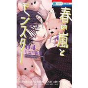 春の嵐とモンスター 4(花とゆめコミックス) [コミック]