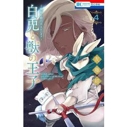 ～贄姫と獣の王 スピンオフ～ 白兎と獣の王子 4(花とゆめコミックス) [コミック]
