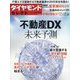 不動産DX 未来予測 2023年 11月号 [雑誌]