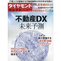 不動産DX 未来予測 2023年 11月号 [雑誌]