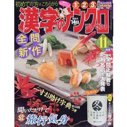 漢字のナンクロプレゼント 2023年 11月号 [雑誌]