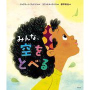 みんな、空をとべる [単行本]
