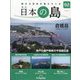 週刊日本の島 2023年 10/31号(92) [雑誌]