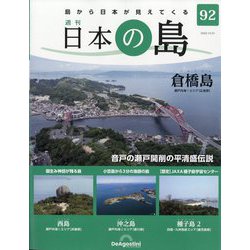 週刊日本の島 2023年 10/31号(92) [雑誌]