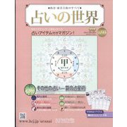 占いの世界 改訂版 2023年 10/25号(93) [雑誌]