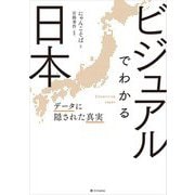 ビジュアルでわかる日本―データに隠された真実 [単行本]
