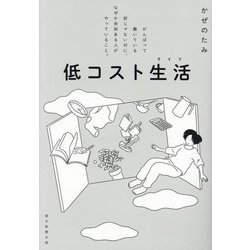 ヨドバシ.com - 低コスト生活(ライフ)―がんばって働いている訳じゃない