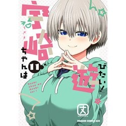 宇崎ちゃんは遊びたい！　11<11>(ドラゴンコミックスエイジ) [コミック]