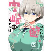 宇崎ちゃんは遊びたい！　11<11>(ドラゴンコミックスエイジ) [コミック]