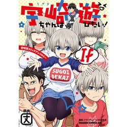 宇崎ちゃんは遊びたい！　If 宇崎家コミックアンソロジー<1>(ドラゴンコミックスエイジ) [コミック]