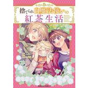 捨てられ白魔法使いの紅茶生活 （５）<5>(角川コミックス・エース) [コミック]