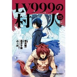 LV999の村人　（１５）<15>(角川コミックス・エース) [コミック]