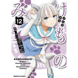 けものみち（１２）<12>(角川コミックス・エース) [コミック]