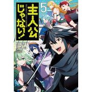 主人公じゃない！（５）<5>(角川コミックス・エース) [コミック]