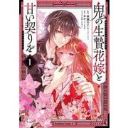 鬼の生贄花嫁と甘い契りを (1)<1>(角川コミックス・エース) [コミック]