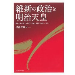 維新の政治と明治天皇―岩倉・大久保・木戸の「公論」主義1862～1871 [単行本]