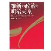 維新の政治と明治天皇―岩倉・大久保・木戸の「公論」主義1862～1871 [単行本]