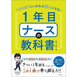 "いいね"といわれる新人になる!1年目ナースの教科書 [単行本]