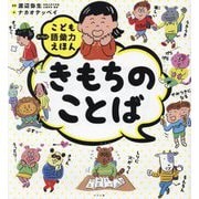 きもちのことば―こども語彙力えほん [絵本]