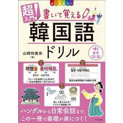 音声DL版　オールカラー　超入門！ 書いて覚える韓国語ドリル [単行本]